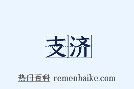 支济是什么意思的图片